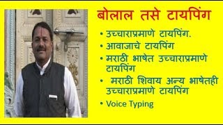 उच्चाराप्रमाणे मराठी  टायपिंग / Marathi Voice Typing screenshot 4