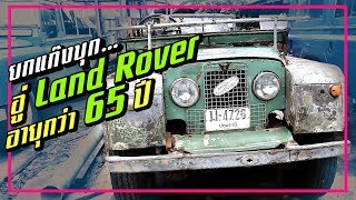 ผู้สร้าง Land Rover ในไทย Ver.1