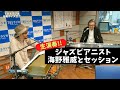【ご本人降臨】【生演奏】ジャズピアニスト・海野雅威の魅力に迫る！ニューヨークで活躍中！