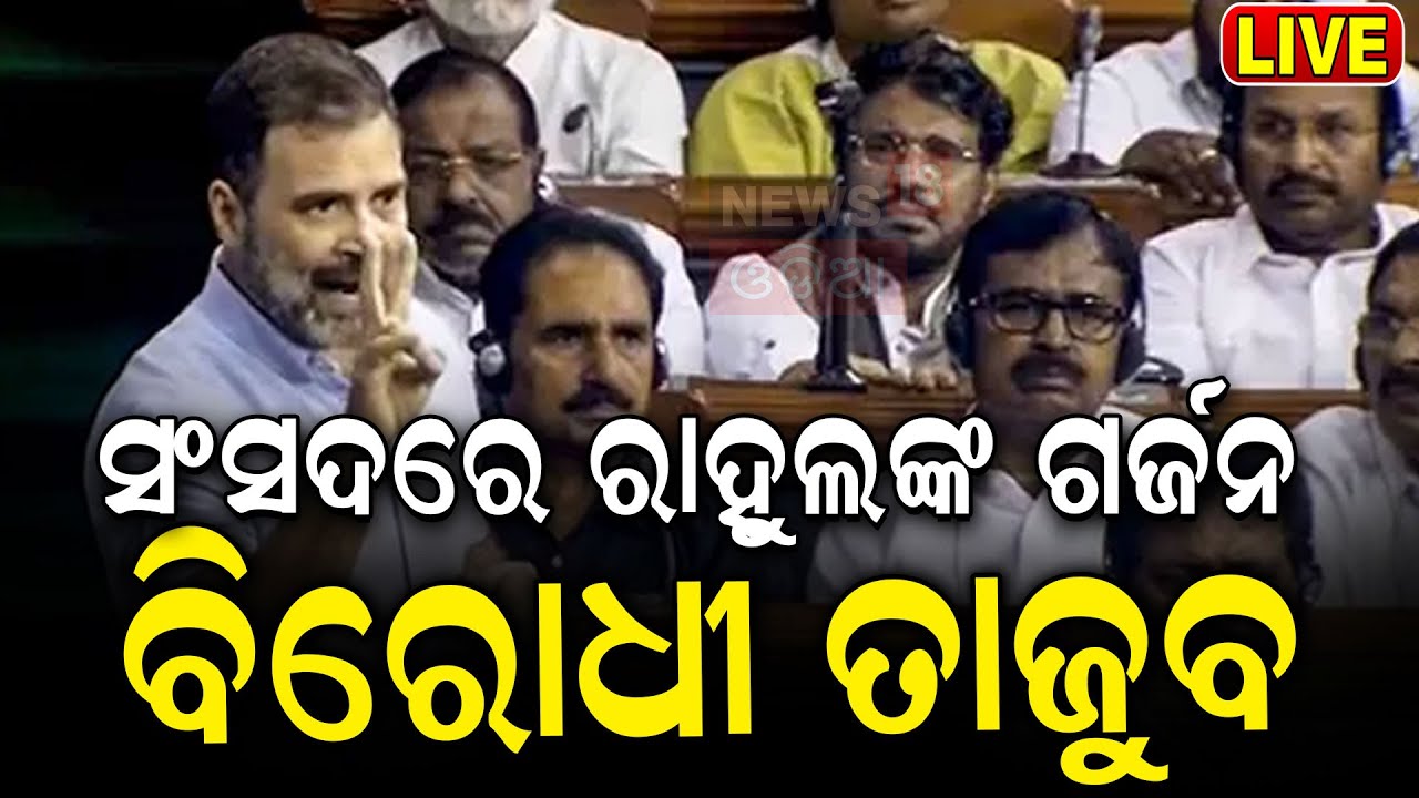 Rahul Gandhi News Live: ରାହୁଲ କହିଲେ, ସଂସଦରେ ହଙ୍ଗାମା| Rahul Gandhi Shows Lord Shiva's Photo