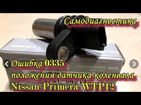 Ошибка 0335  Замена датчика коленвала Nissan Primera WTP12 Самодиагностика