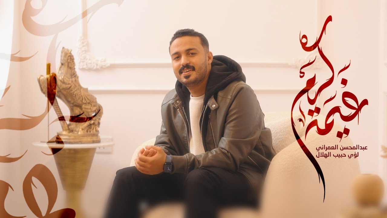 غيمة كرم | عبدالمحسن العمراني | مولد الامام الحسن ع | 2025