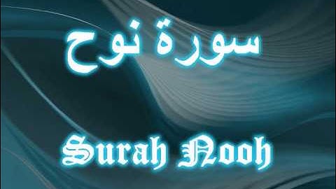 071- Surah Nooh مشارى العفاسى سورة نوح