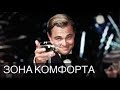 Зона комфорта