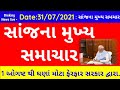31/07/2021 : આજના મુખ્ય સમચાર || 1 ઓગષ્ટ થી દેશમાં કડક નિયમો લાગુ થશે ||