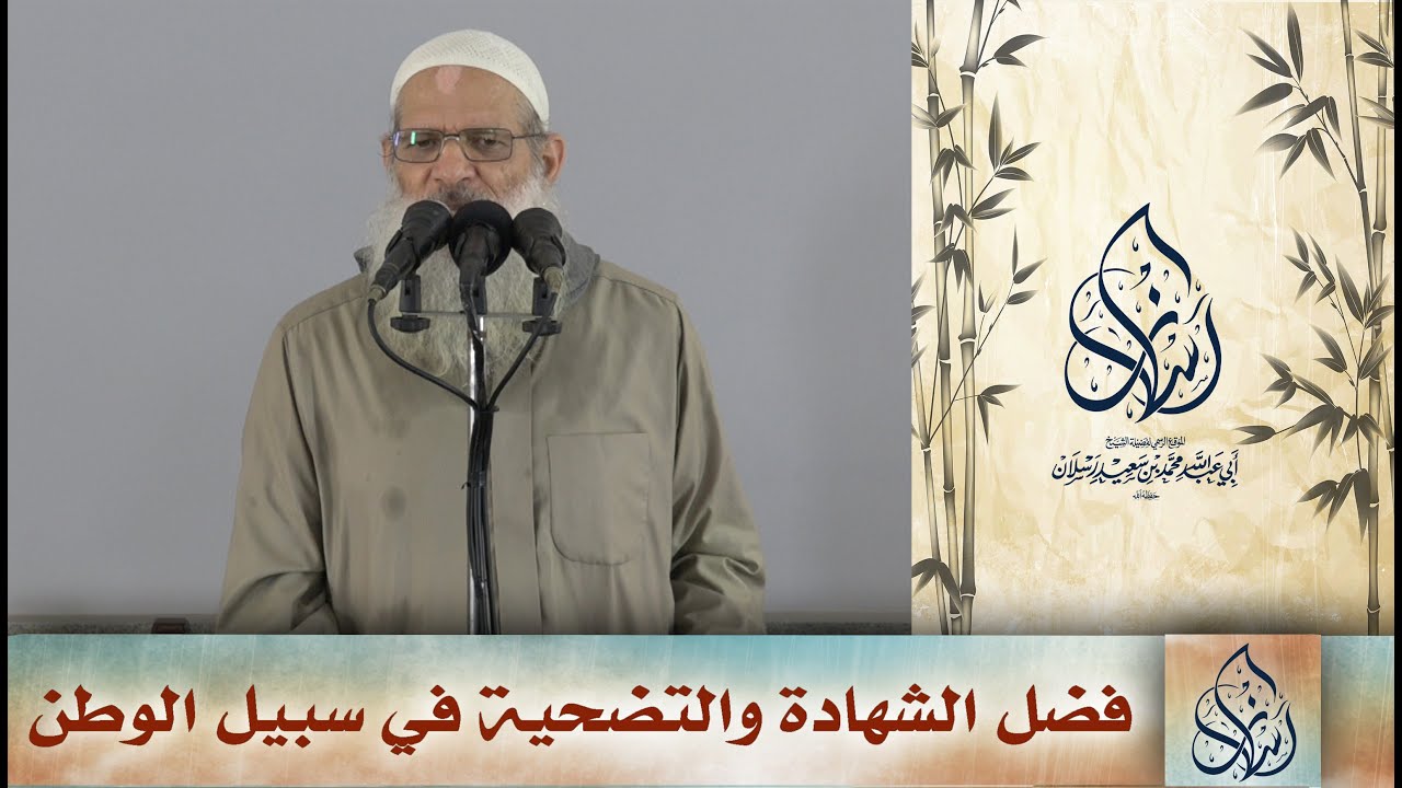 خطبة الجمعة | فضل الشهادة والتضحية في سبيل الوطن | الشيخ محمد بن سعيد رسلان | بجودة عالية [HD]