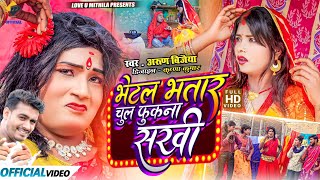 भेटल भतार चुल फुकना सखी // Arun Vijaiya New Maithili Song 2024 //