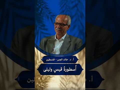 أ سطورة قيس وليلى حيرة فلسفة منطق علوم دين فكر إسلامي تصو ف عرفان لاهوت