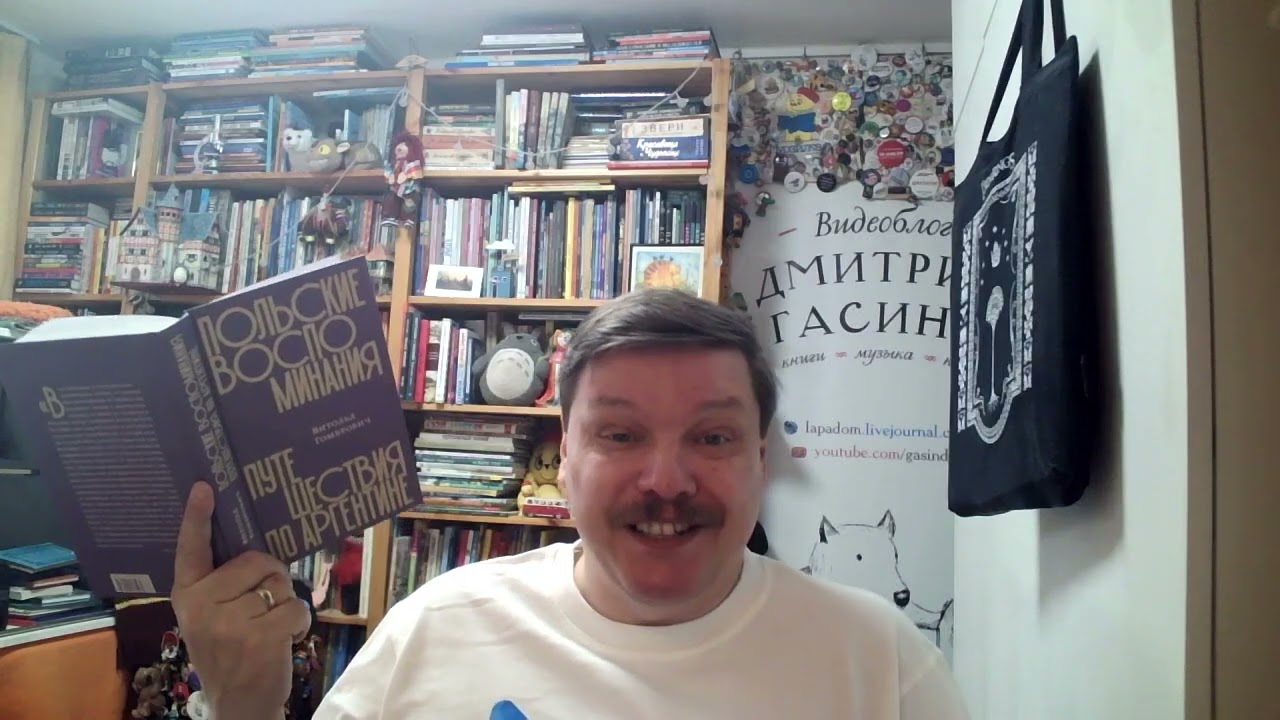 Витольд Гомбрович. Польские воспоминания. Путешествия по Аргентине