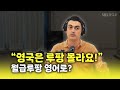 [피터의 진짜 영국식 영어] &#39;너 월급 루팡이야!&#39; 영국식 표현은?