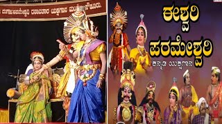 |ಈಶ್ವರಿ ಪರಮೇಶ್ವರಿ ಯಕ್ಷಗಾನ|ಶ್ರೀ ಸೌಕೂರು ಮೇಳ ಯಕ್ಷಗಾನ|eshwari parameshwari yakshagana|Sowkuru mela 2023|