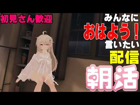 [縦型配信]たくさんの人におはようって言いたい配信[初見さん歓迎]　#shorts  #vtuber   #朝活 #vrchat
