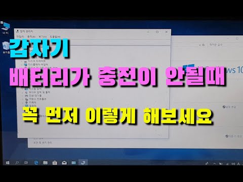 노트북 배터리 안될때 먼저 이렇게 해보시고, 수리 맡기세요 / Try when your laptop&rsquo;s battery doesn&rsquo;t charge