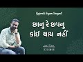 Chhanu Re Chhapnu Kai Thai Nai |  Gujarati Sugam Sangeet | Ankit Trivedi