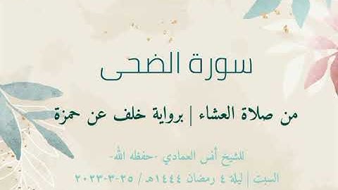 سورة الضحى | رواية خلف عن حمزة، الشيخ القارئ أنس العمادي حفظه الله