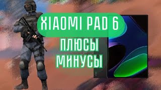 😮XIAOMI PAD 6 СПУСТЯ МЕСЯЦ😮ПЛЮСЫ И МИНУСЫ XIAOMI PAD 6 ДЛЯ СТАНДОФФ 2