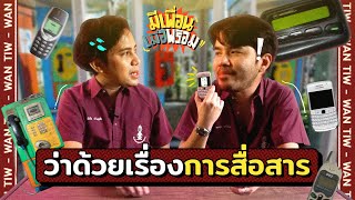 มีเพื่อนเมื่อพร้อม EP.12 l สื่อสาว 90 เครื่องมือสื่อสาร นานมาแล้ว