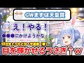 【切り抜き/兎田ぺこら】GWの話題から天皇賞(春)を知り、食いついたギャンブルぺこらｗｗ【ホロライブ】