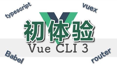 vue-cli 3.x 初体验