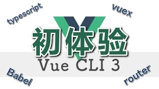 vue-cli 3.x 初体验