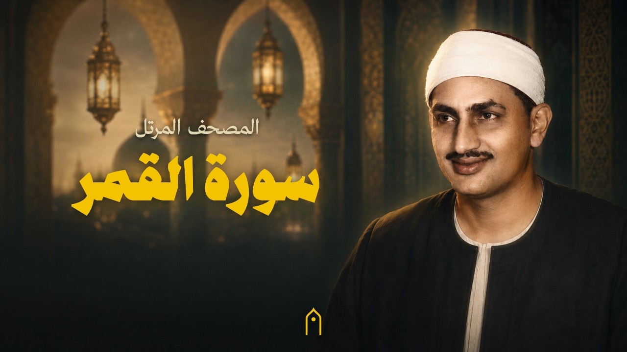 سورة القمر كاملة | المنشاوي | المصحف المرتل | مكتوبة HD | Surah Al-Qamar Full