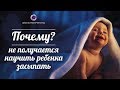 Почему не получается научить ребенка засыпать?