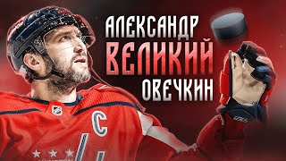 Александр Овечкин // Главные истории легенд спорта