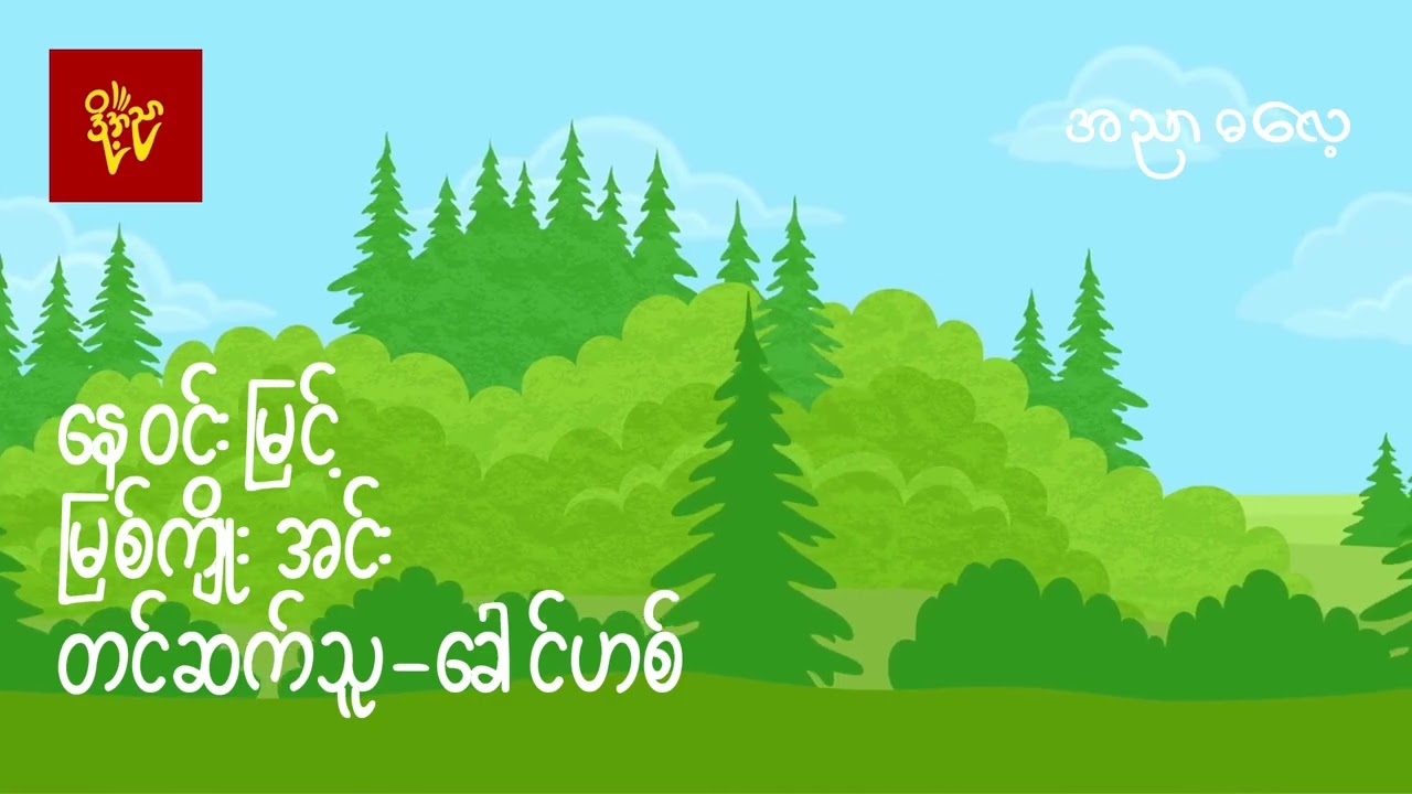 မြစ်ကျိုးအင်း #နေဝင်းမြင့်  #ခေါင်ဟစ် #အညာဓလေ့