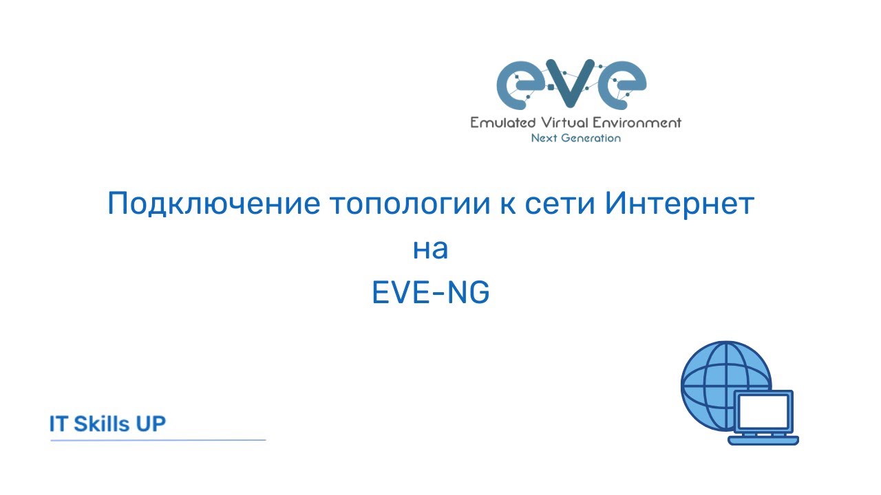 Подключение топологии к сети Интернет на EVE-NG [Развертывание EVE-NG]