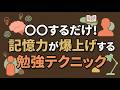 【新理論】〇〇するだけ！記憶定着率が爆上げする勉強テクニックが発見
