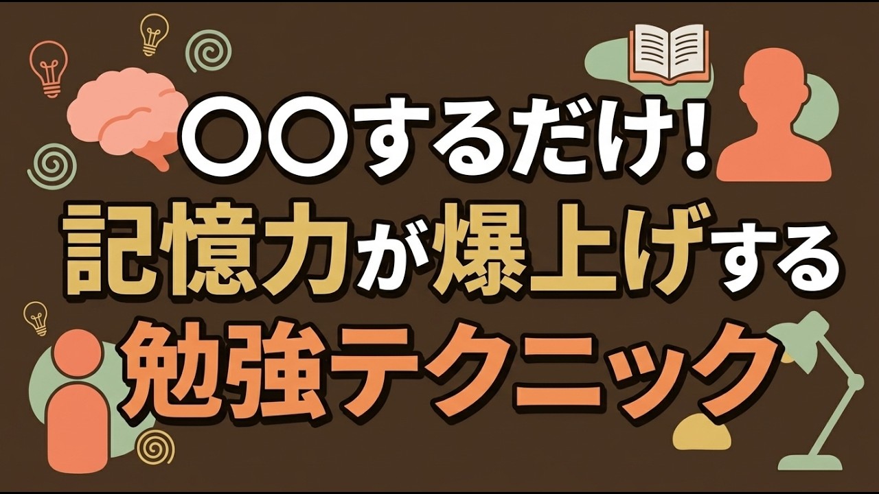 【新理論】〇〇するだけ！記憶定着率が爆上げする勉強テクニックが発見