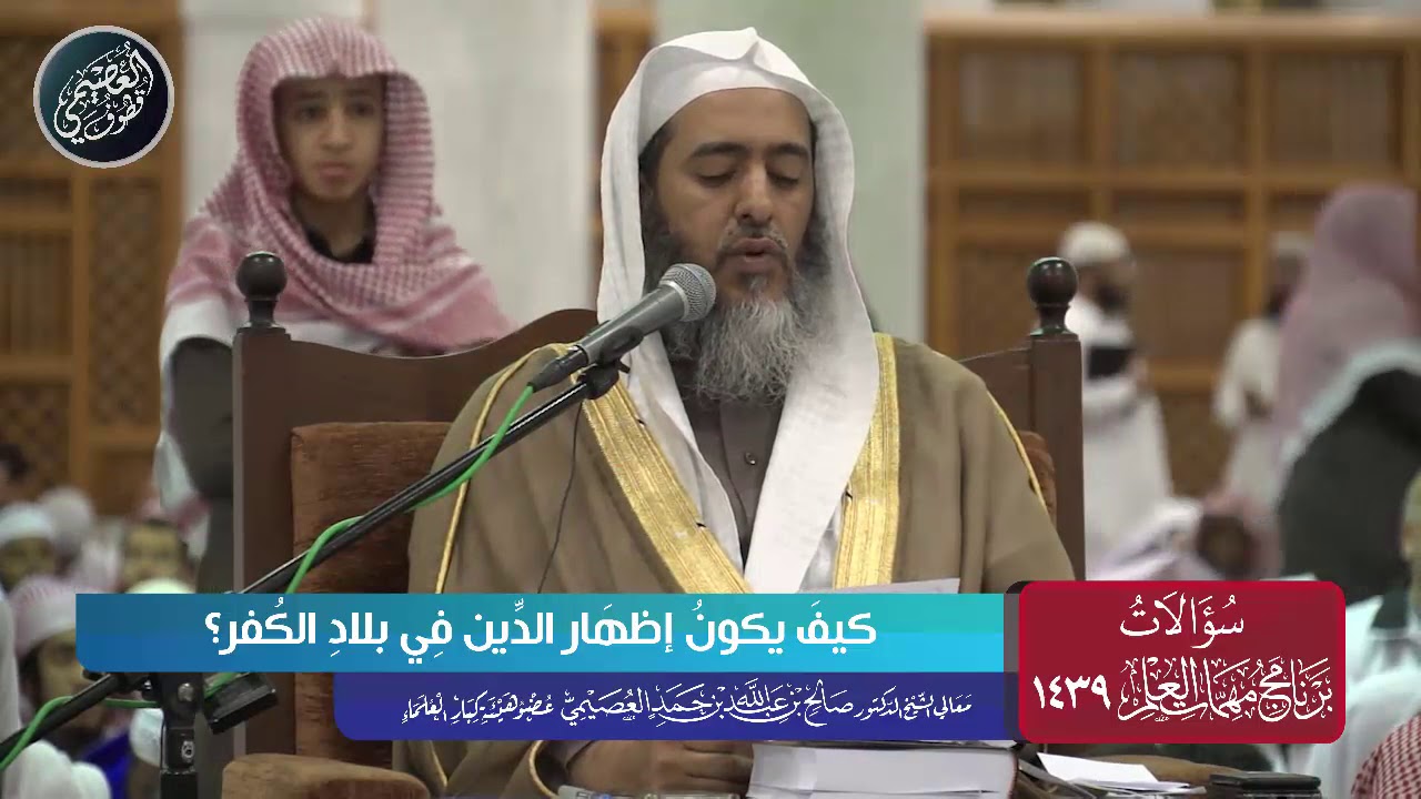 كيف يكون إظهار الدين في بلاد الكفر | الشيخ صالح العصيمي