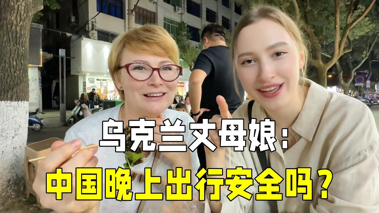 烏克蘭丈母娘愛上中國夜市，看到廣場舞就上去跳：我太愛這個國家