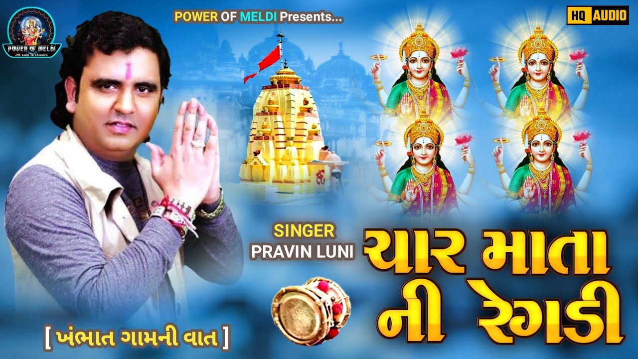 ચાર માતા ની રેગડી | char matani vat |  char mata ni regdi | pravin luni