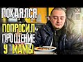 ПЕРЕСТУПИЛ ЧЕРЕЗ СЕБЯ | ПОКАЯЛСЯ | НАЧАЛО НОВОЙ ЖИЗНИ