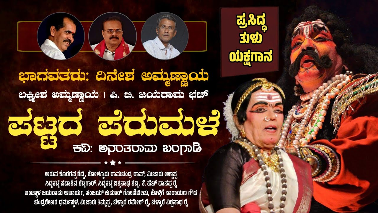 ಪಟ್ಟದ ಪೆರುಮಳೆ - ತುಳು ಯಕ್ಷಗಾನ | ಭಾಗವತರು: ದಿನೇಶ ಅಮ್ಮಣ್ಣಾಯ | Pattada Perumale | Tulu Yakshagana