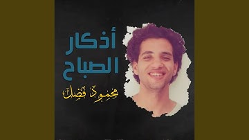 أذكار الصباح