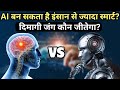 Human Brain vs AI: The Ultimate Speed Test