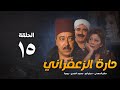 مسلسل حارة الزعفران الحلقة الخامسة عشر Haret Alzafraan Series Eps 15 