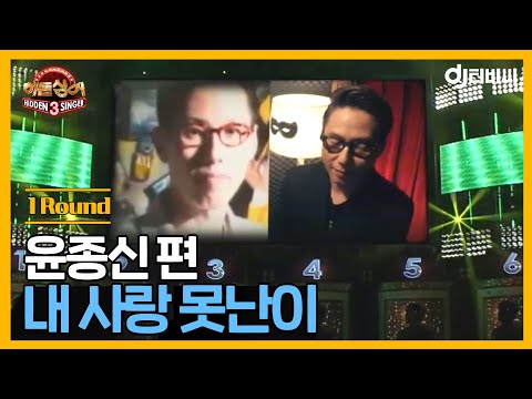 [DJ JTBC] Hidden Singer 3 - Yoon Jong-shin Episode - 1R 'My Ugly Love' ♬ | Hidden Singer 3 | JTBC...