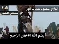 ابداع القارئ محمود شحات انور في سورة الفيل مع تمثيل