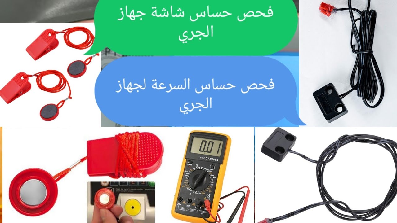شرح مختصر لطريقة فحص حساس شاشة جهاز الجري  وحساس السرعة ، اعطال المشاية الكهربائية ،المشاية الرياضية