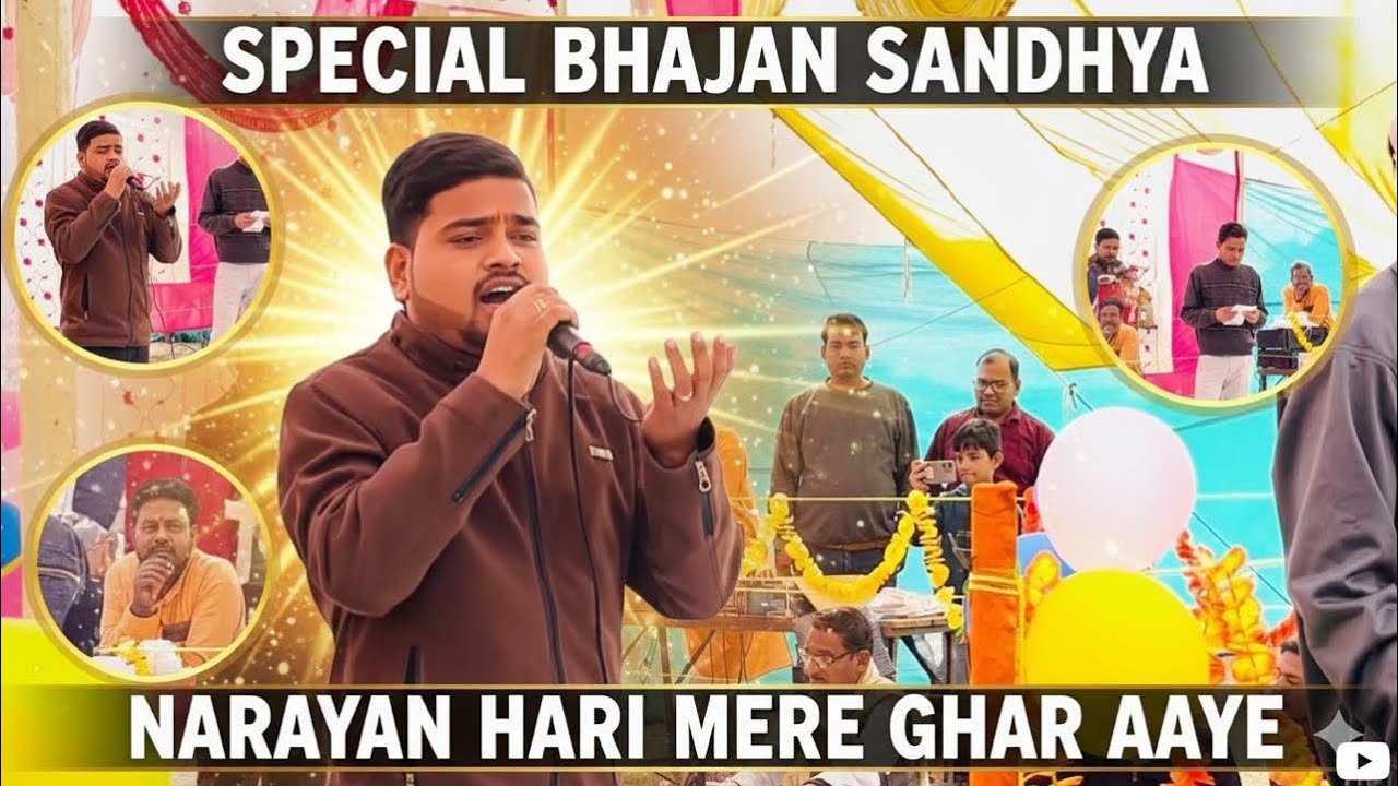 Narayan shakar Vishwahari mere ghar aaye bhajan - hari bhajan media