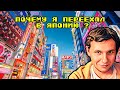 (Неактуально) Почему я переехал в Японию?