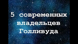 5 владельцев Голливуда – современные хозяева медиаимперий! О них не расскажут по телевизору.