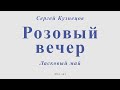 С.Кузнецов - Розовый Вечер. Ласковый май. Для альт саксофона