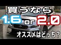 レヴォーグ　買うなら1.6？2.0？オーナー目線持論展開
