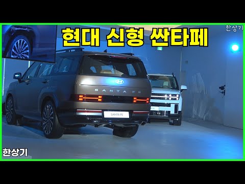 현대 신형 싼타페 상품성 소개 - 2023.08.08