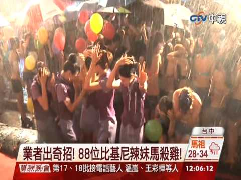 【中視新聞】比基尼辣妹父親節幫忙按摩 遇大雨狼狽躲帳棚下 20140809