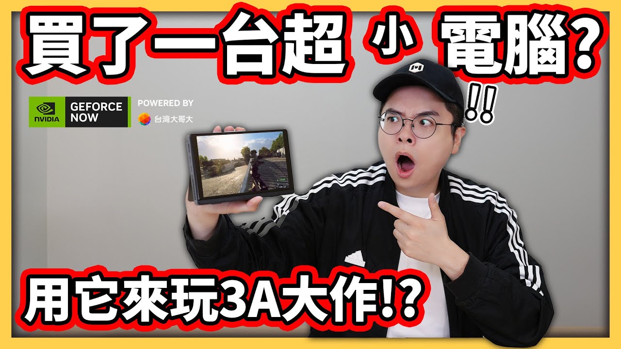 【阿航】買了一台超小電腦? 用它來玩3A大作! 只能靠 GeForce NOW 實現了!!